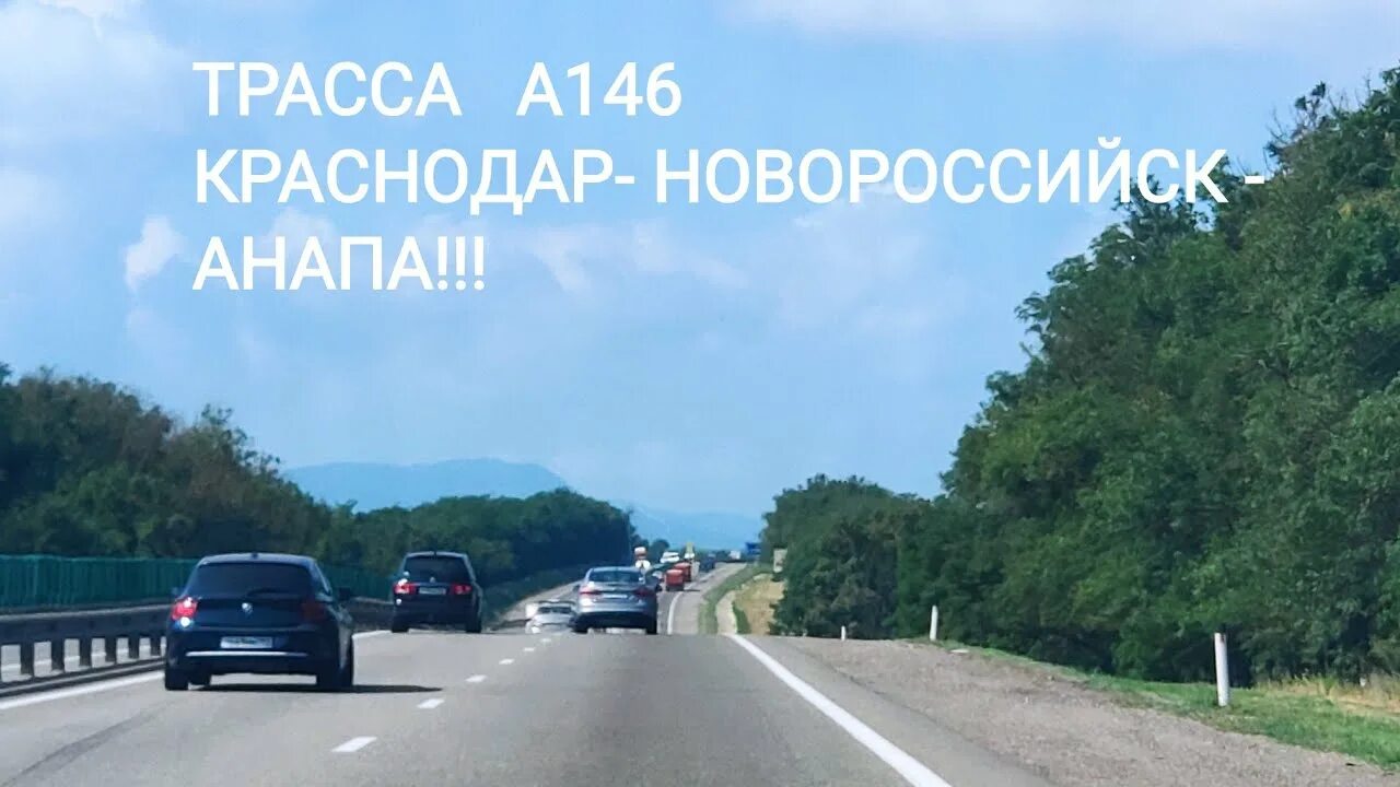 Сколько от краснодара до новороссийска