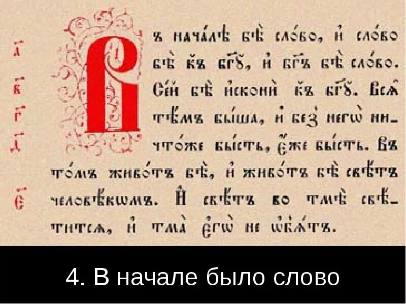 В начале было слово. В начале было слово церковнославянский. В начале было слово и слово было. В начале было слово на церковно-Славянском.