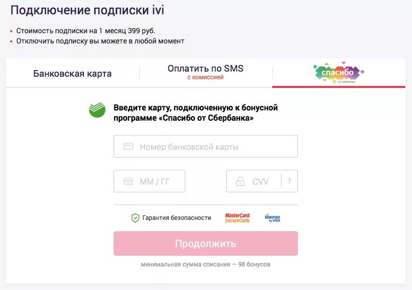 Иви подписка 399. Как убрать подписку иви с карты Сбербанка. Как отключить иви. Как отключить подписку ivi. Как отключить подписку иви с карты Сбербанка.