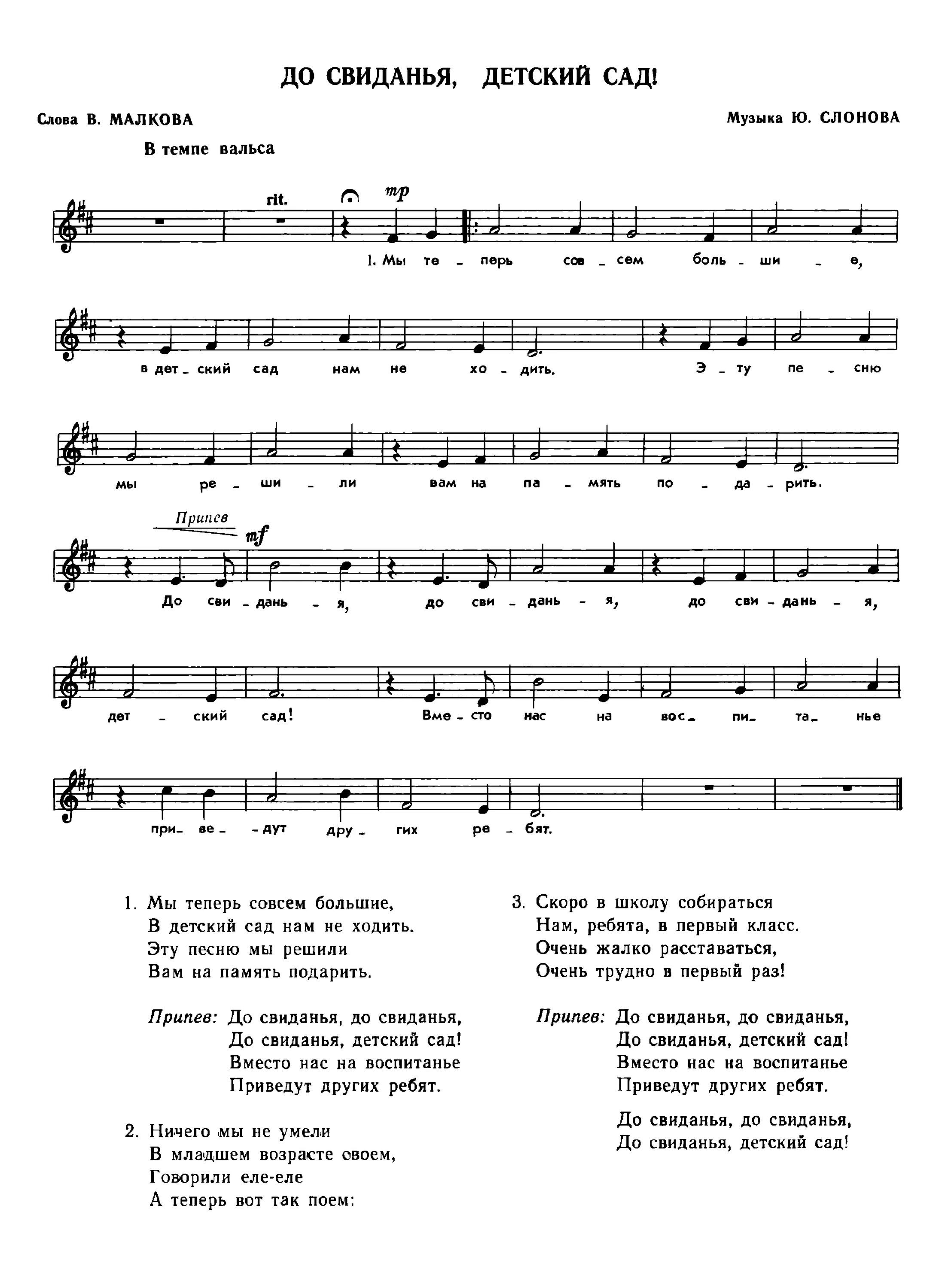 До свидания школа песня текст. Текст песни до свидания детский сад. До свидания детский сад песня текст. До свидания детский сад Ноты. Тэкст дасвидая дэцкие сад.