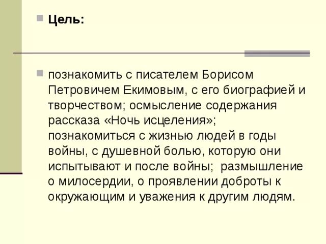 Рассказ б.п.Екимова "ночь исцеления". Рассказ Екимова ночь исцеления.