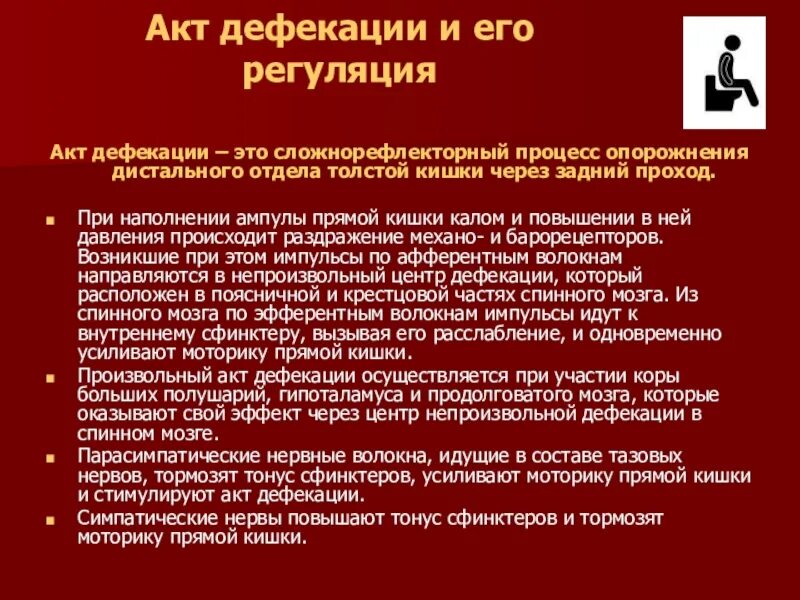 Время опорожнения кишечника. Акт дефекации. Процесс опорожнения кишечника. Двухмоментный акт дефекации что это.