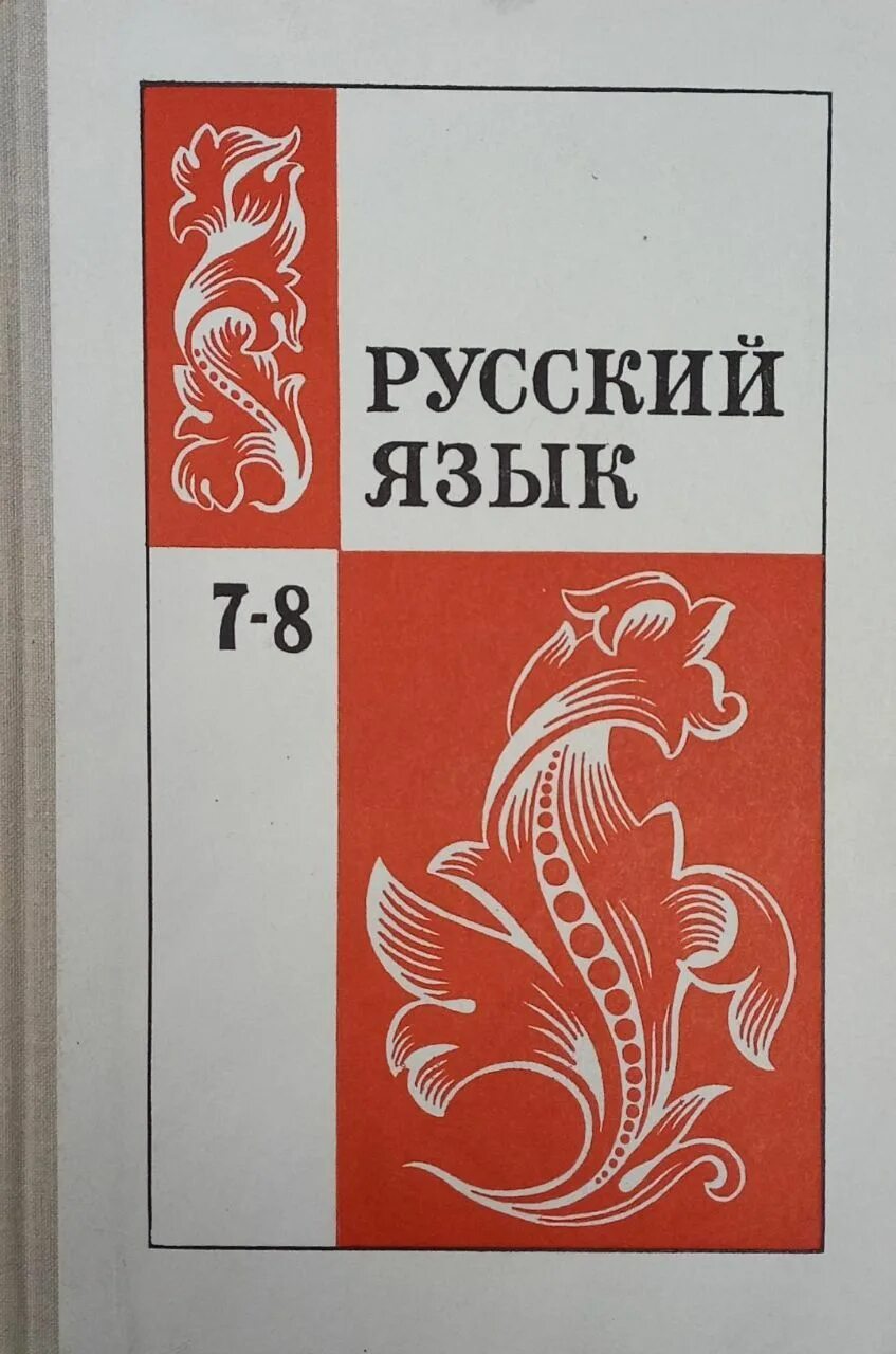 Русский язык 7 класс ладыженская. Русский язык 7 класс учебник шмелева. Русский язык 7 класс ладыженская учебник. Русский язык новая книга 7 класс. Русский язык новая книга 7 класс.