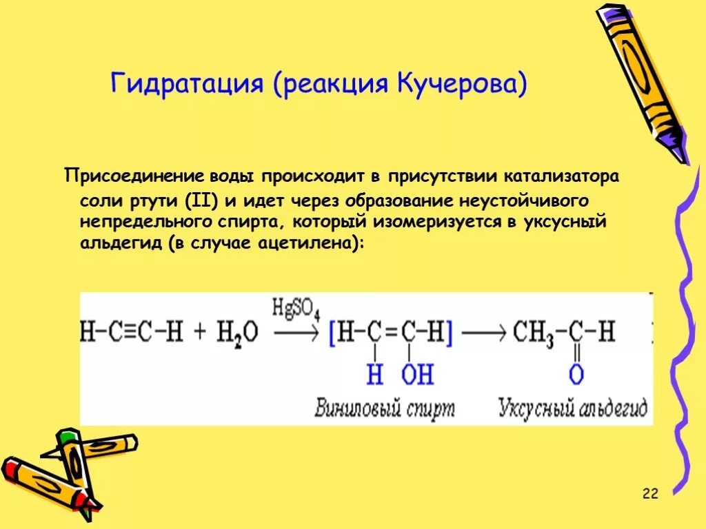 Реакция взаимодействия ацетилена с водой. Гидратация ацетилена катализатор. Реакция Кучерова для ацетилена с водой. Гидратация ацетилена в присутствии катализатора. Гидратация ацетилена.