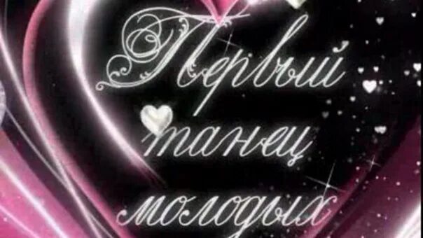 1 танец молодой. Первый танец надпись. надпись свадебный танец. танец молодых. первый танец молодых.