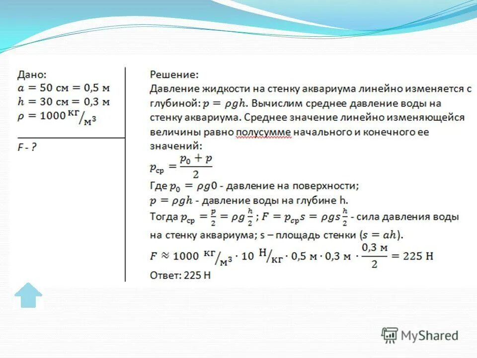 Давление решение задач 7 класс физика презентация. Формула для расчёта давления жидкости 7 класс. формула расчета давления жидкости физика 7 класс. расчётные задачи по физике 7 класс давление. как рассчитать давление в жидкостях 7 класс.