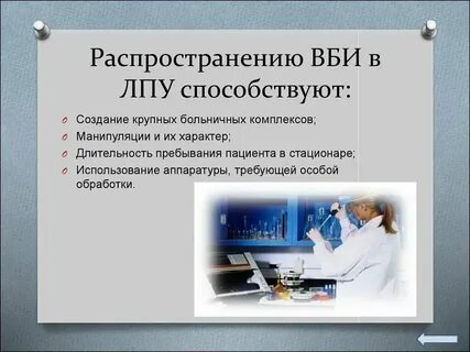 Распространение инфекции в лечебных учреждениях