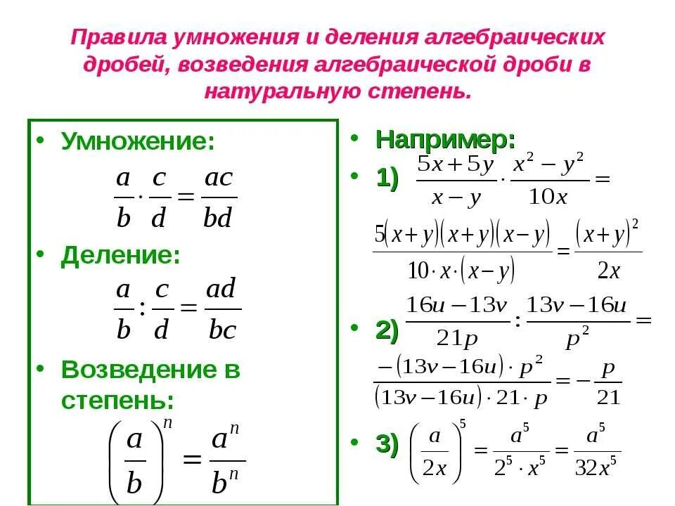 Умножение дробей возведение дроби в степень. Умножение деление и возведение в степень алгебраических дробей. правило умножения алгебраических дробей 8 класс. умножение дробей возведение дроби в степень 8 класс формулы. правила умножение алгебраических дробей 8 класс.