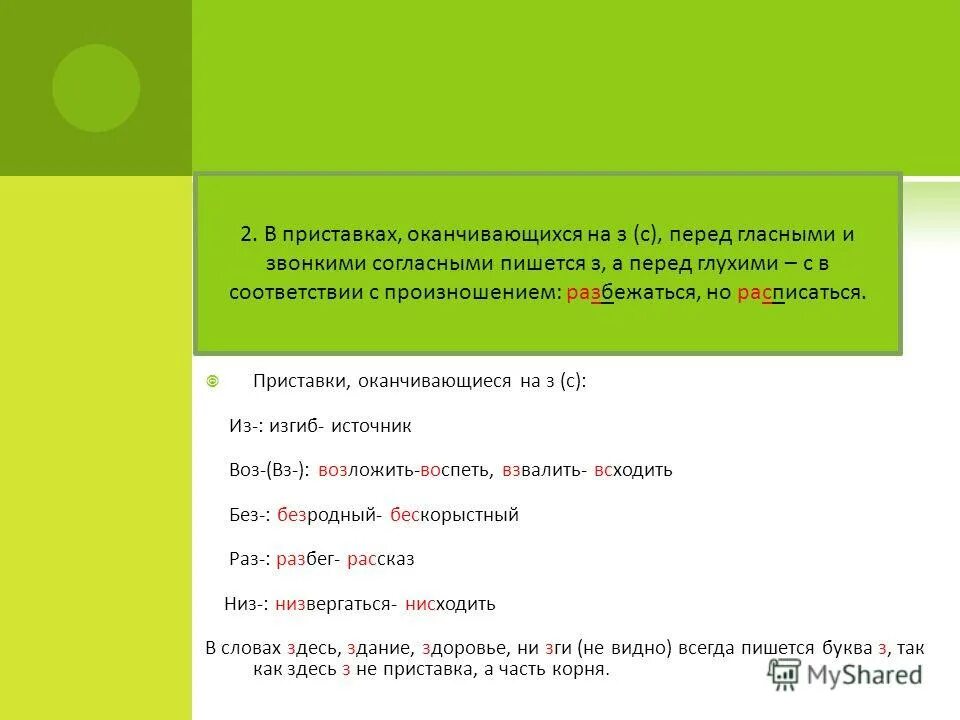 Слова оканчивающиеся часть. Приставки заканчивающиеся на гласную. Приставки на з и с перед гласной. Приставки, оканчивающиеся на з – перед звонкими. Приставка оканчивающаяся на -с.