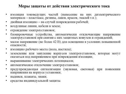 Способы защиты человека от поражения электрическим