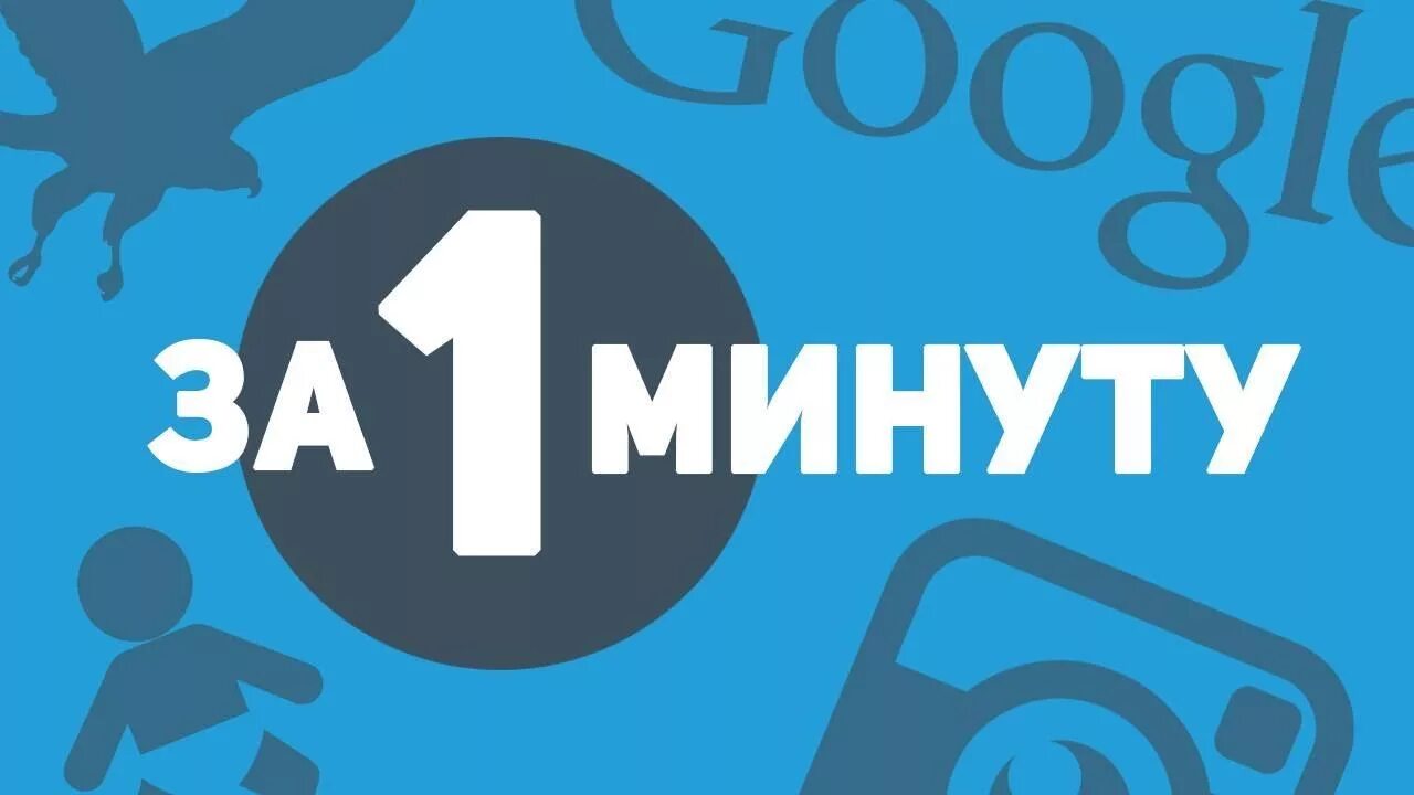 1 минут сайт. За 1 минуту. Картинки за 1 минуту. Что происходит за 1 минуту. Одна минута картинка.