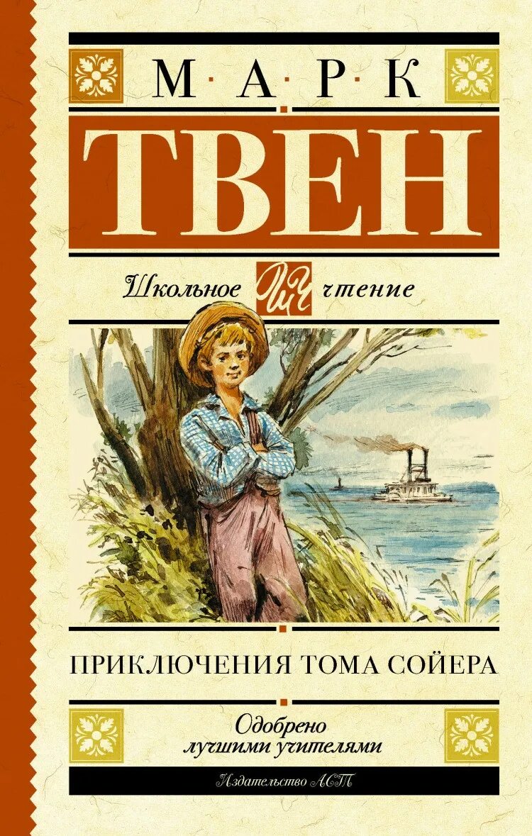 Книга марка Твена приключения Тома Сойера. Книга приключениятома соеера.