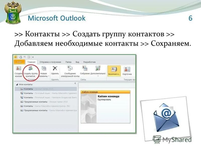 Группа контактов в outlook. Как создать группу в Outlook. Группа рассылки в Outlook. Как создать список контактов в Outlook.