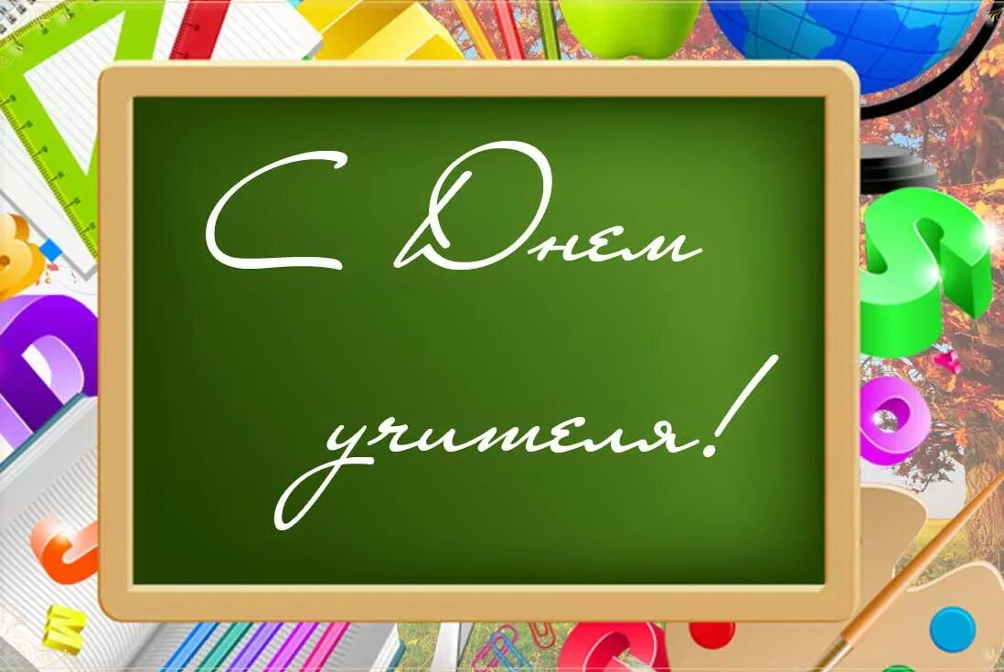 Разговор день учителя. С днем учителя. Открытка с днём учителя. Школьная доска с днем учителя. С днем учителя на доске.