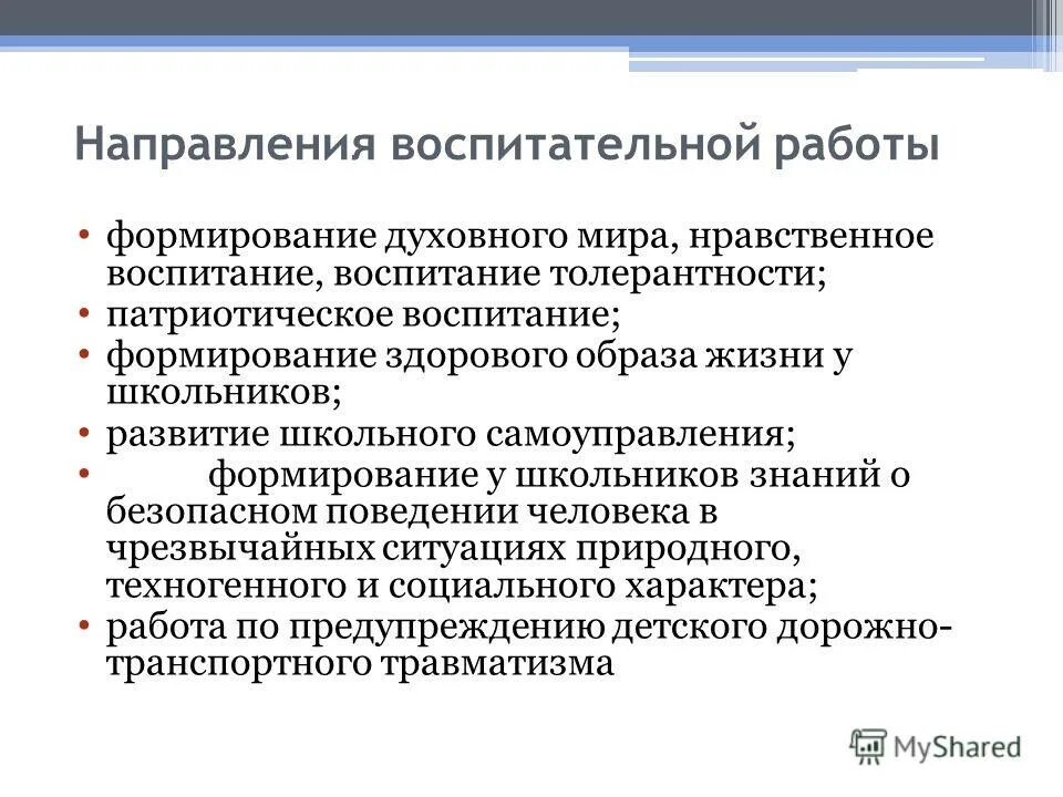 8 направлении воспитательной работы. 8 направлении воспитательной работы. 8 направлении воспитательной работы. направления воспитательной работы в школе. направленность воспитательной работы.