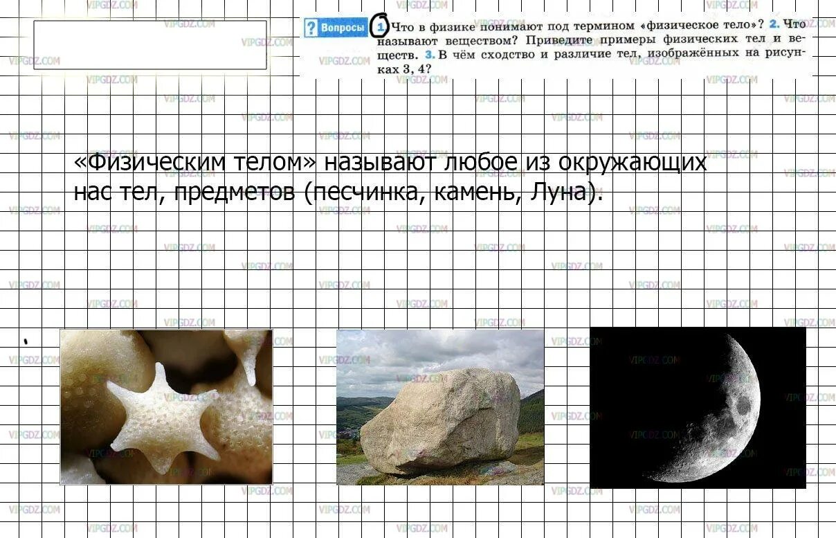 Привести пример физических тел. Понятие физическое тело в физике. Что в физике понимают под термином физическое. Физическое тело физика 7 класс. Физическое тело примеры.