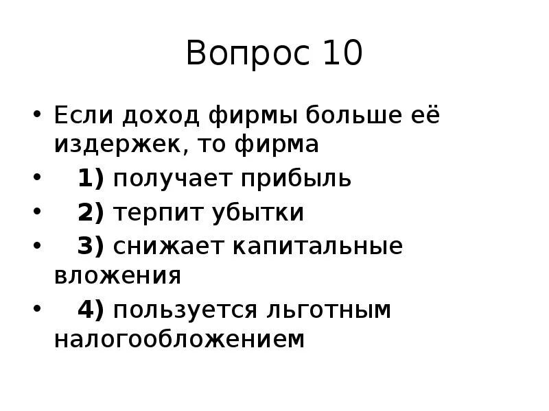 Если доход фирмы больше её издержек то. Если доход фирмы больше её издержек то фирма получает прибыль. Фирма терпит убытки если.