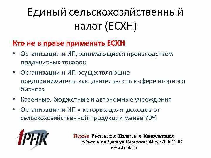 Сельскохозяйственных товаропроизводителей единый сельскохозяйственный налог. Единый сельскохозяйственный налог. ЕСХН. ЕСХН льготы. Единый сельскохозяйственный налог льготы.