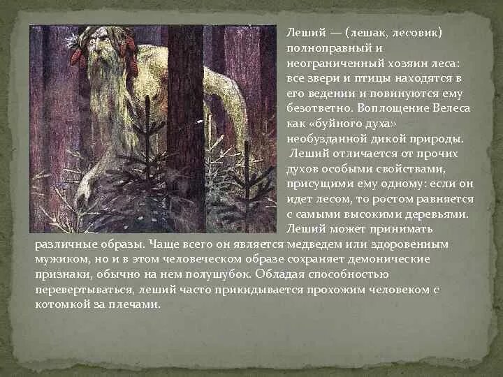 Рассказы про лешего. Леший описание. леший презентация. сообщение о лешем. имя сказочного лешего.