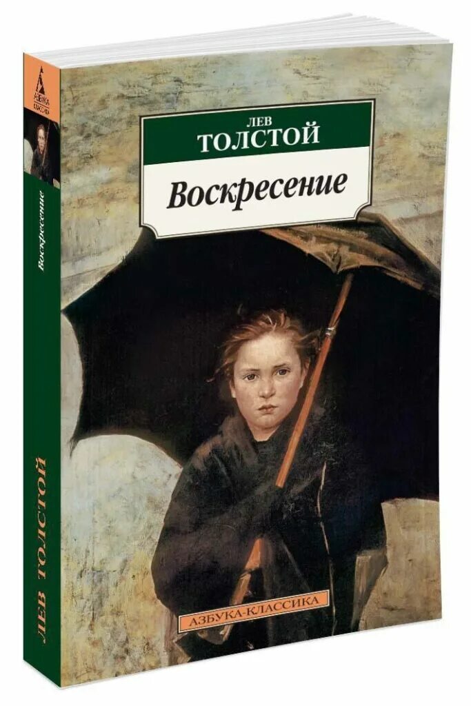 Воскресенье лев толстой читать. Воскресение толстой обложка книги. Лев толстой Воскрешение. Воскресение Лев толстой книга.