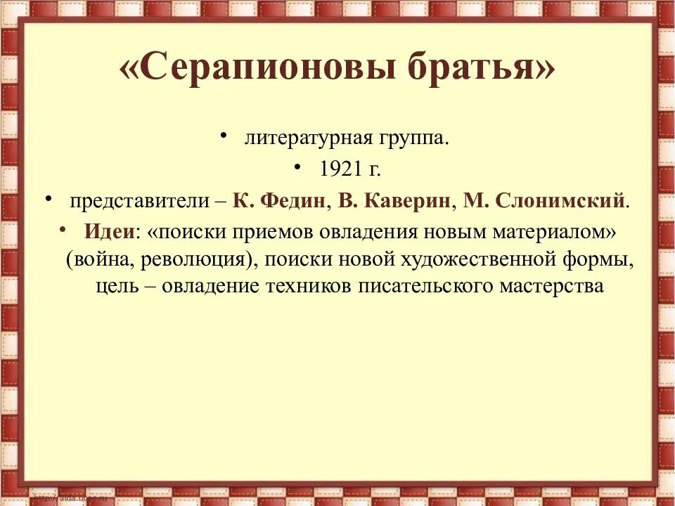 Цель группы 20. Литературная группировка Серапионовы братья. Серапионовы братья 1921. Серапионовы братья принципы. Серапионовы братья представители.