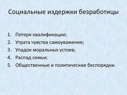 Социальным издержкам безработицы