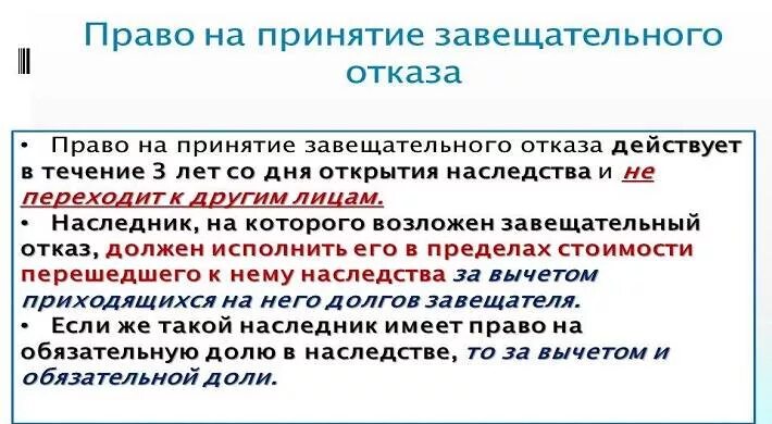 Завещательный отказ. Завещательный отказ это наследство. Завещательный отказ и завещательное возложение. Особенности завещательного отказа.