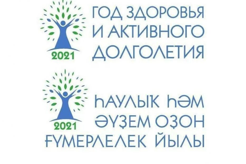 Год активного долголетия. Год здоровья и активного долголетия 2021 в Башкирии. Год здоровья и долголетия. Год здоровья логотип. Активное долголетие эмблема.