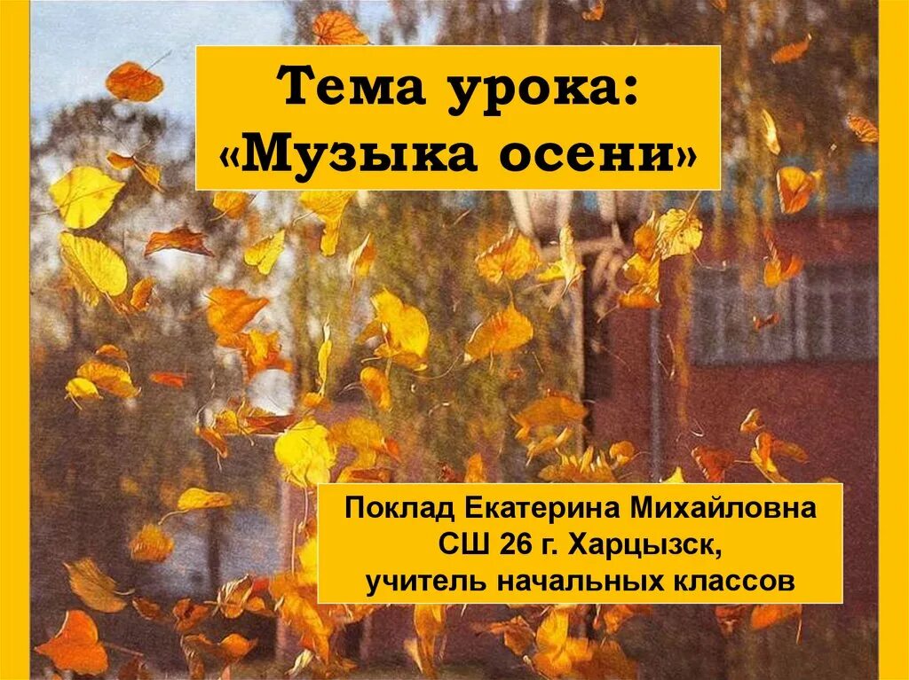 Тема урока музыки песня. Тема урока осень. Презентация осень. Музыка осени урок. Кластер на тему осень.