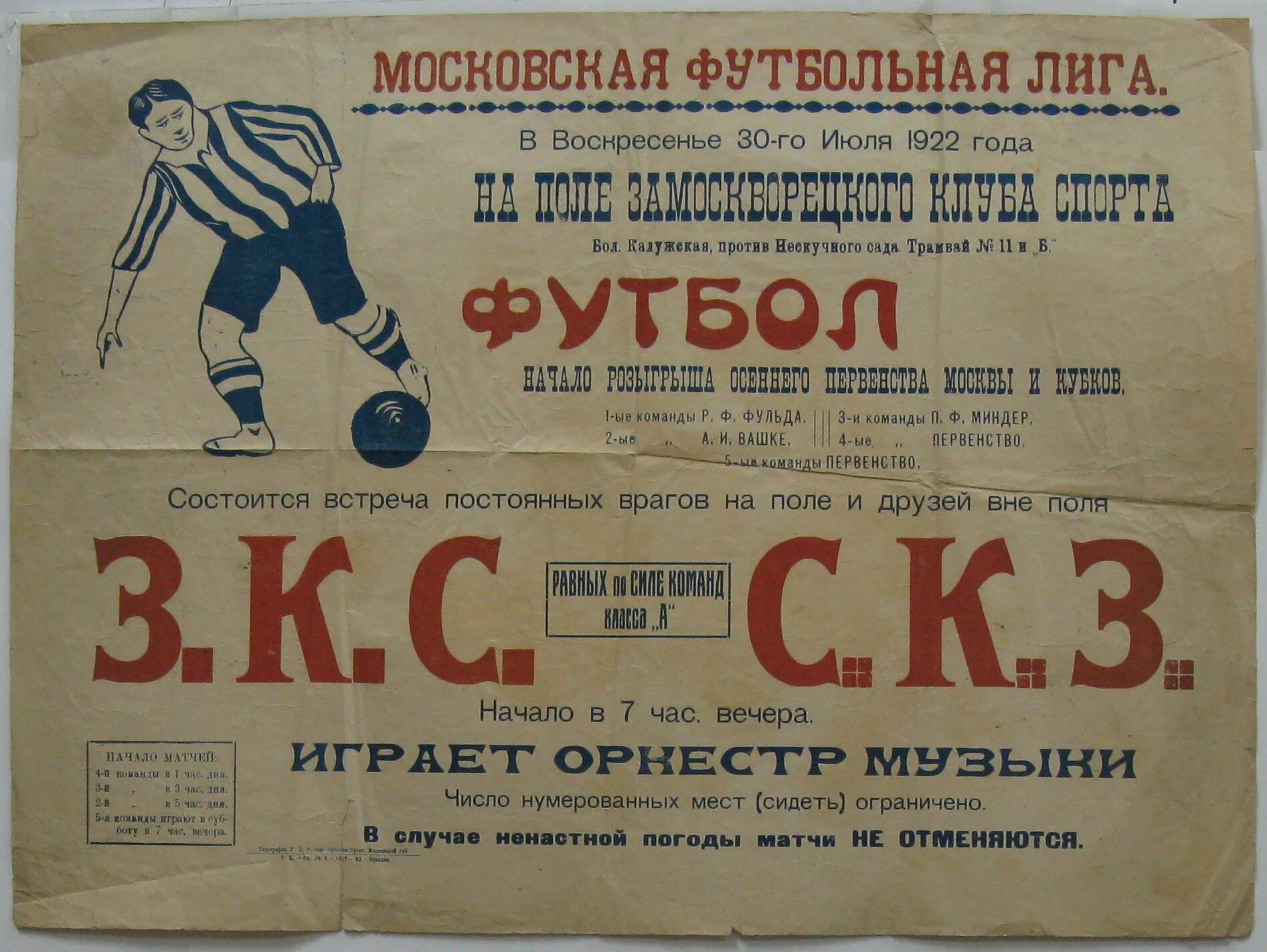 1922. Московская футбольная лига 1909-1922. Старые футбольные афиши. Советские футбольные афиши. Старые футбольные афиши СССР.