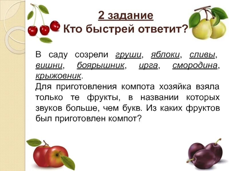 Задания с яблоками. Вишня задание. Задача про яблоки и груши. Крыжовник как пишется правильно