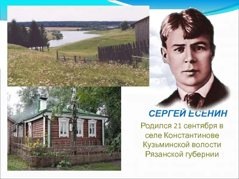 Стихотворения есенина о доме. Родина Сергея Есенина село Константиново. Есенин родился в селе Константиново Рязанской губернии.