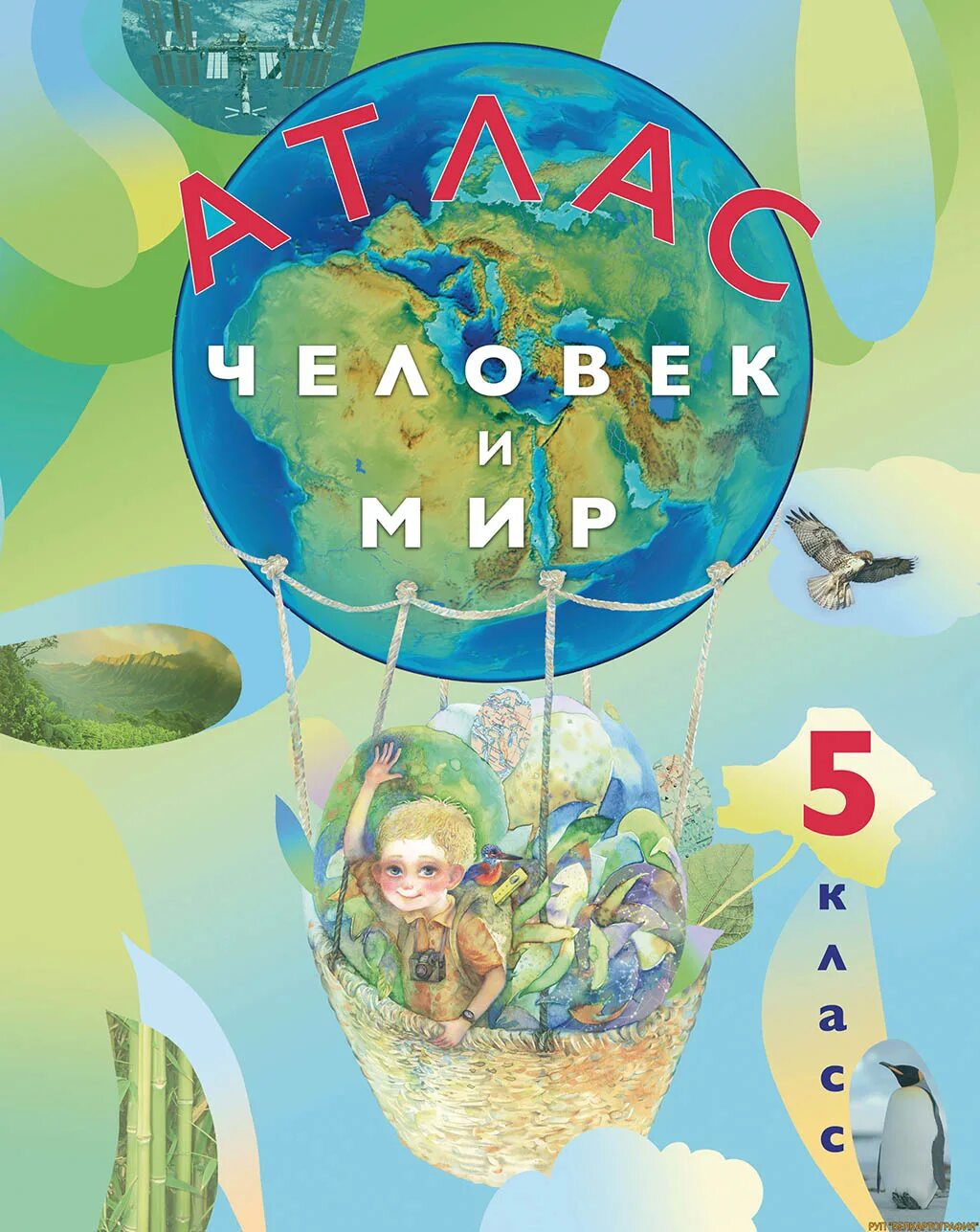 5 класс атлас страница 4 5. Атлас &quot;человек и мир&quot;, 5 класс. атлас мир и человек. атлас 5 класс. атлас для человека мира 5 класс.