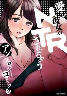 愛 し の 彼 女 が NTR さ れ ち ゃ う ア ン ソ ロ ジ-コ ミ ッ ク - 仙 道 ま す み/桐 生