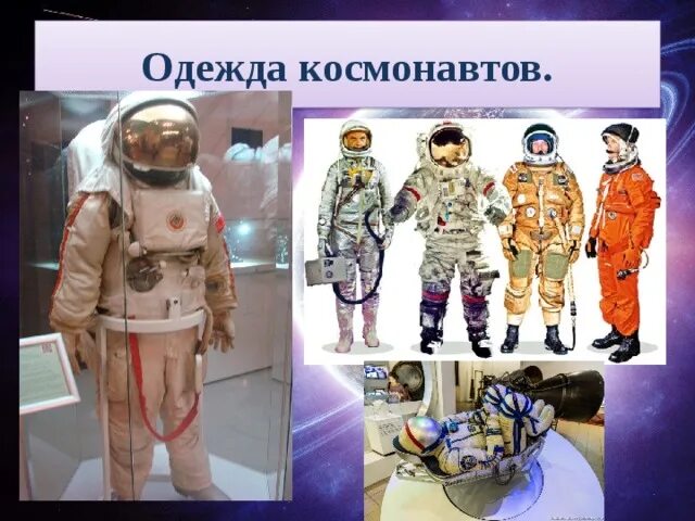 Одежда российских Космонавтов. Одежда Космонавта. Наряд Космонавта для детей. Снаряжение Космонавта. Скафандр космонавта весит