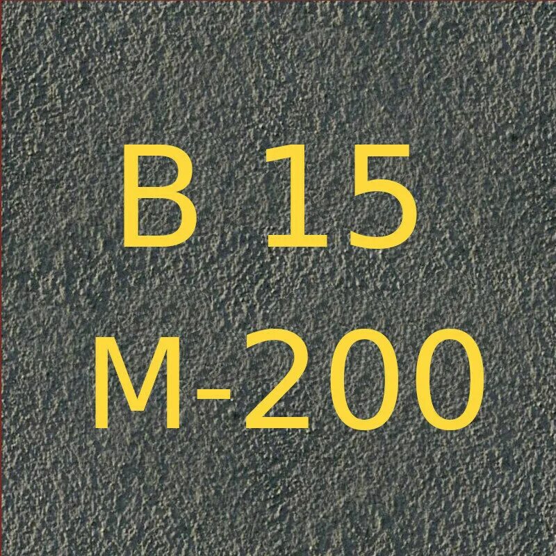 Бетон в20 f100 w6. Бетон кл. в15(м200). бетон марки м200 (класс прочности в15). смесь бетонная тяжелого бетона в15 (м200). марка бетона в15 м200.