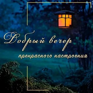 Добрый вечер мужчине на расстоянии душевно