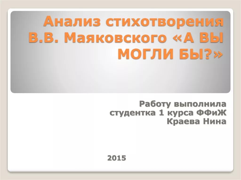 Стих маяковского хорошо анализ. А вы могли бы Маяковский анализ стихотворения. Стихотворение Маяковского а вы могли бы. Анализ стихотворения а вы могли бы Маяковский кратко. А вы могли бы анализ стихотворения.