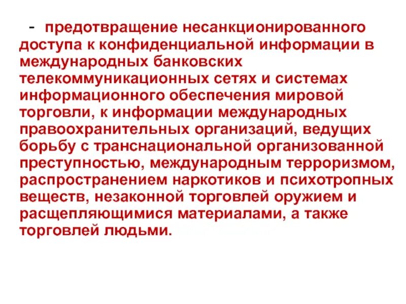 Под несанкционированным доступом понимается просмотр информации лицом