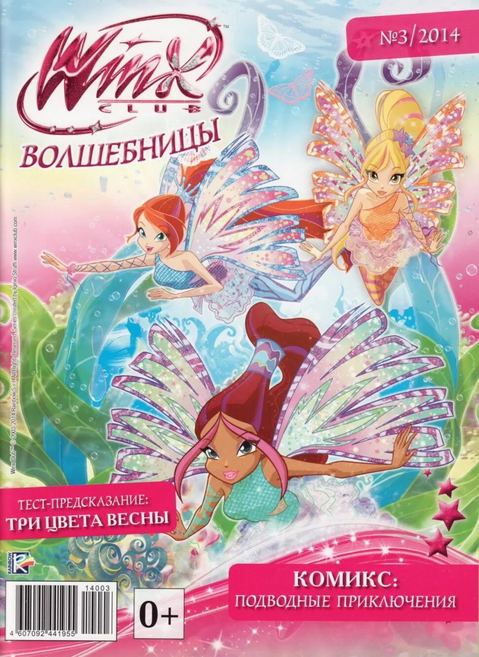 Winx волшебницы журнал. Журнал Винкс школа волшебниц 2009. Клуб Винкс школа волшебниц журнал. Журнал клуб Винкс волшебницы.