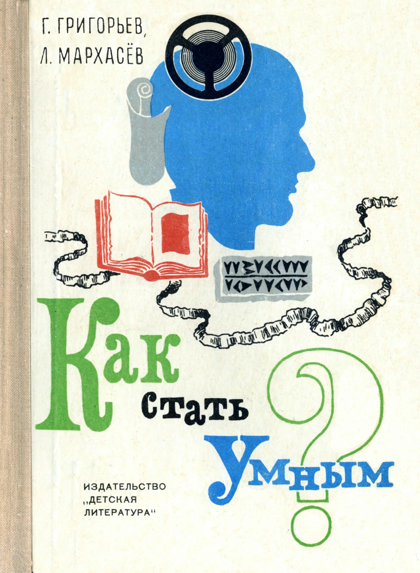 Следующей книги г. Книги чтобы стать умнее. Как стать умным. Книга как стать умнее. Лев Мархасев Соломонович.