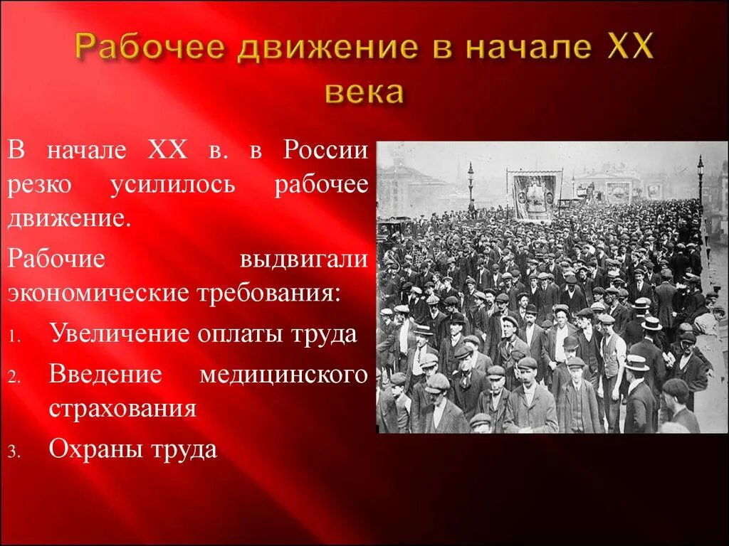 Положения рабочих в начале 20 века. Рабочее движение 20 века. Рабочее движение в России в начале 20 века. Рабочее и Крестьянское движение. Начало рабочего движения.