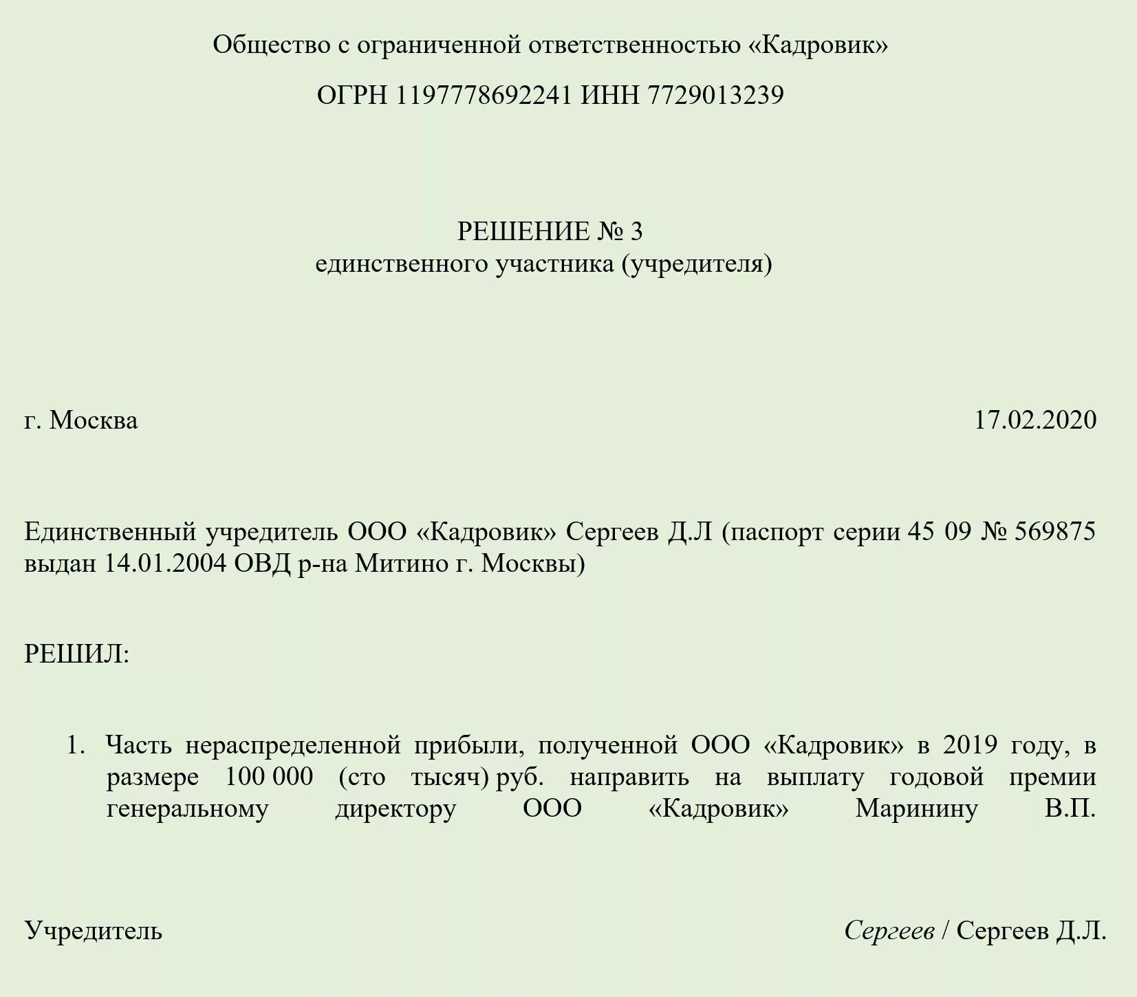 Как оформить директора ооо. Решение на выплату премии директору единственному учредителю. Решение ген директора учредителя о выплате премии. Решение единственного учредителя на премию директору образец. Решение учредителя о премии директору образец.