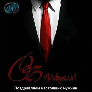 Поздравляю с праздником настоящих мужчин