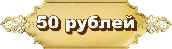 50 рублей словами