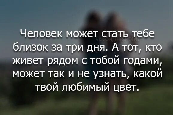 Всегда близкий. Человек может стать тебе близок. Человек может стать близок за три дня. Человек может стать тебе близким за три дня. Человек может стать тебе близок за три дня а тот.