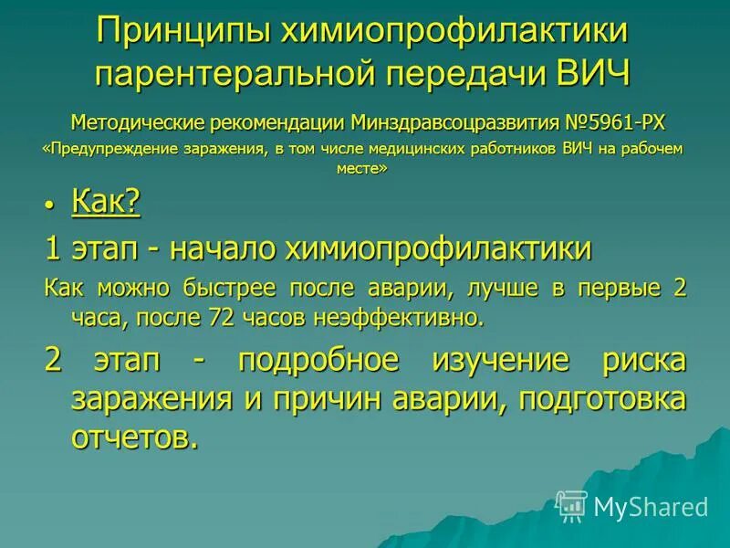 Химиопрофилактика вич. Постконтактная химиопрофилактика ВИЧ. Профилактика заражения ВИЧ химиопрофилактика. Принципы химиопрофилактики. Химиопрофилактика при ВИЧ инфекции.