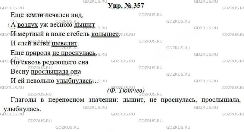 Ответы по русскому 7 класс учебник ладыженская. Русский язык 7 класс упр ладыженская упр 357. Русский язык 8 класс ладыженская номер 357. Упражнение 357 по русскому языку 7 класс.