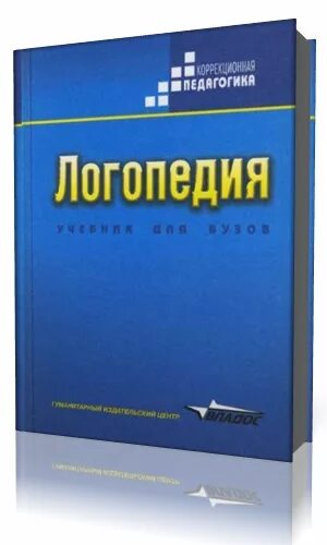 Учебник логопедия л с волковой. Волкова л.с., Шаховская с.н. логопедия.. Логопедия / под ред. л. с. Волковой. Логопедия учебник.