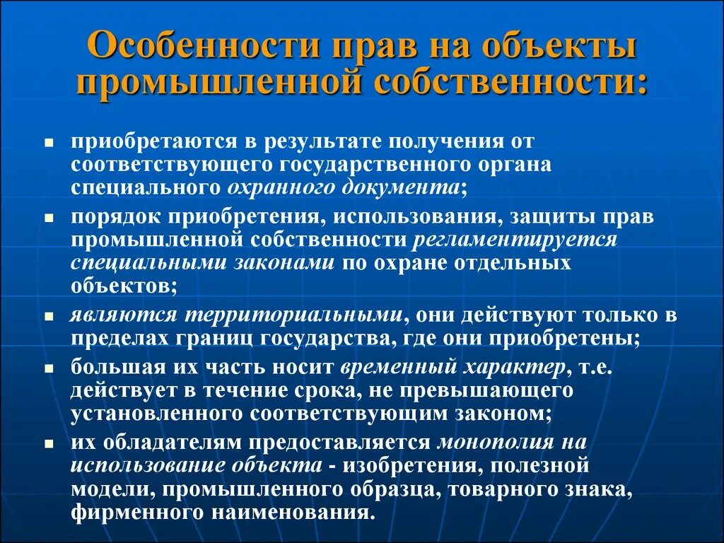 Особенности интеллектуальной собственности. Право на объекты промышленной собственности. Понятие интеллектуальной собственности. Исключительное право интеллектуальной собственности.